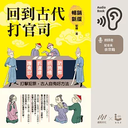 回到古代打官司：護食安，拆違建，抓色情，防舞弊……打擊犯罪，古人自有好方法（暢銷新版） (有聲書)