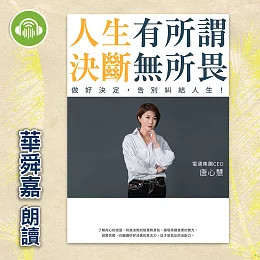 人生有所謂，決斷無所畏：電通集團CEO唐心慧分享如何做好決定，告別糾結人生！ (有聲書)