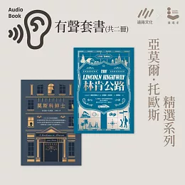 【亞莫爾．托歐斯精選有聲書組】《莫斯科紳士》+《林肯公路》 (有聲書)