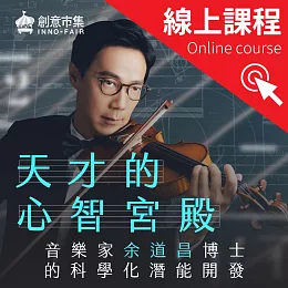 天才的心智宮殿｜音樂家余道昌博士的科學化潛能開發 (影片)