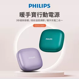 【Philips 飛利浦】暖手寶行動電源