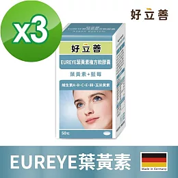 德國 好立善 EUREYE葉黃素複方軟膠囊(50粒) 三入組