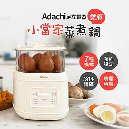 Adachi 足立電器 小當家雙層蒸煮鍋/蒸蛋器 TS-EC6