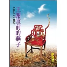 王謝堂前的燕子