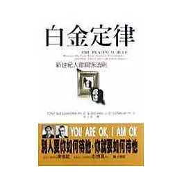 白金定律：新世紀人際關係法則