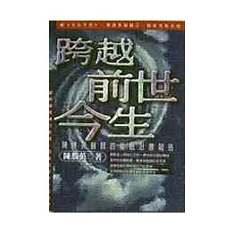 跨越前世今生──陳勝英醫師的催眠治療報告