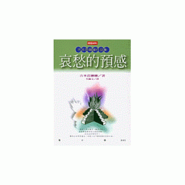 哀愁的預感(二版)