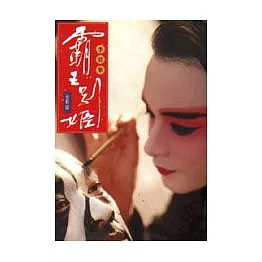 霸王別姬(全新版)