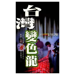 台灣變色龍