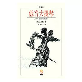 低音大提琴(精裝)