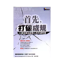首先，打破成規─八萬名傑出經理人的共通特質