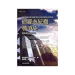 伯羅奔尼撒戰爭史