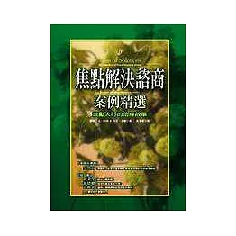 焦點解決諮商案例精選