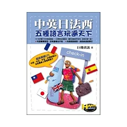 中英日法西五種語言玩遍天下