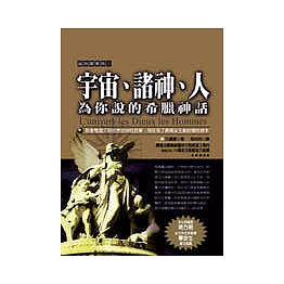 宇宙、諸神、人：為你說的希臘神話