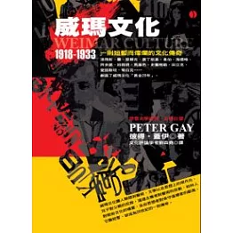 威瑪文化：一則短暫而燦爛的文化傳奇