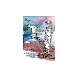 台灣的斷層與地震