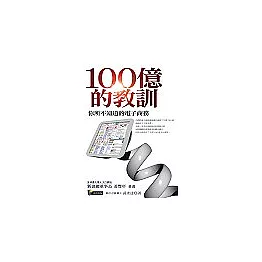 100億的教訓：你所不知道的電子商務