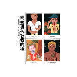 那些男孩教我的事