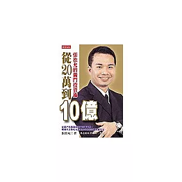 從20萬到10億：張松允的獨門投資術