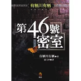 第46號密室