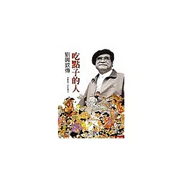 吃點子的人：劉興欽傳