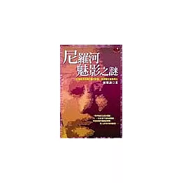 尼羅河魅影之謎