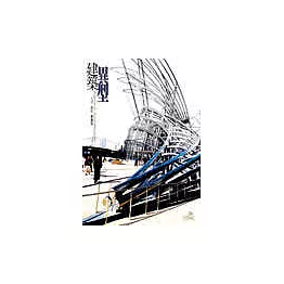 建築異型Aliens in Architecture