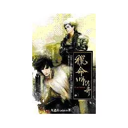 獵命師傳奇卷三