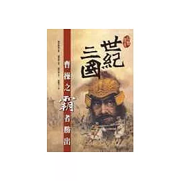 世紀三國：曹操之霸者勝出(平裝)