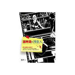 溫啤酒與冷女人