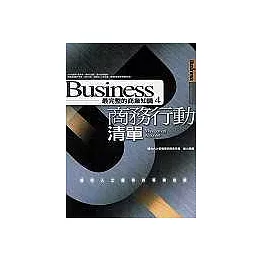 商務行動清單：成功人士應有的專業技能