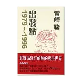 宮崎 駿  出發點1979－1996