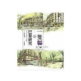 一隻貓的巴黎研究