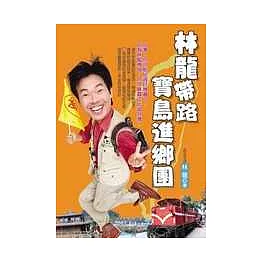 林龍帶路 寶島進鄉團