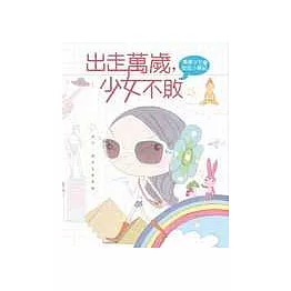 出走萬歲，少女不敗：萬歲少女的遊逛小事紀