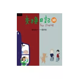 交換日記10