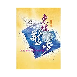 東坡驚夢－文化露台的另類解讀