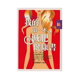 我的第一本減肥健康書