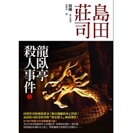 龍臥亭殺人事件(上)