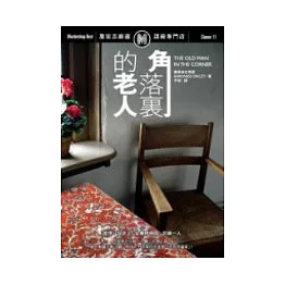 角落裡的老人