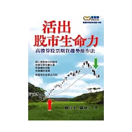 活出股市生命力：高勝算股票期貨趨勢操作法（隨書附贈聚財點數100點）