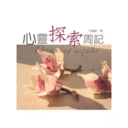 心靈探索周記