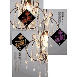 華麗一族（套書）