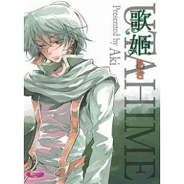 歌姬（全）