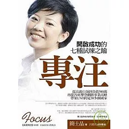 專注：開啟成功的七種試煉之鑰
