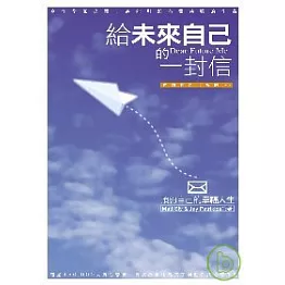 給未來自己的一封信