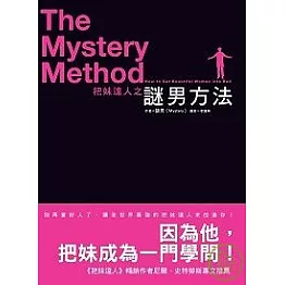 把妹達人之謎男方法