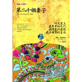 第二十個妻子：泰姬三部曲I