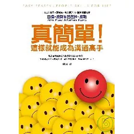 真簡單，這樣就能成為溝通高手